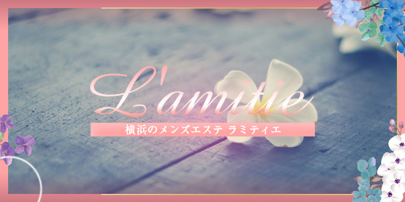 戸塚おすすめメンズエステ｜L’amitie（ラミティエ）