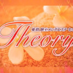 Theory(セオリー)