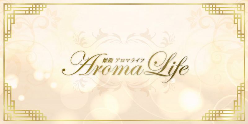 Aroma Life(アロマライフ)