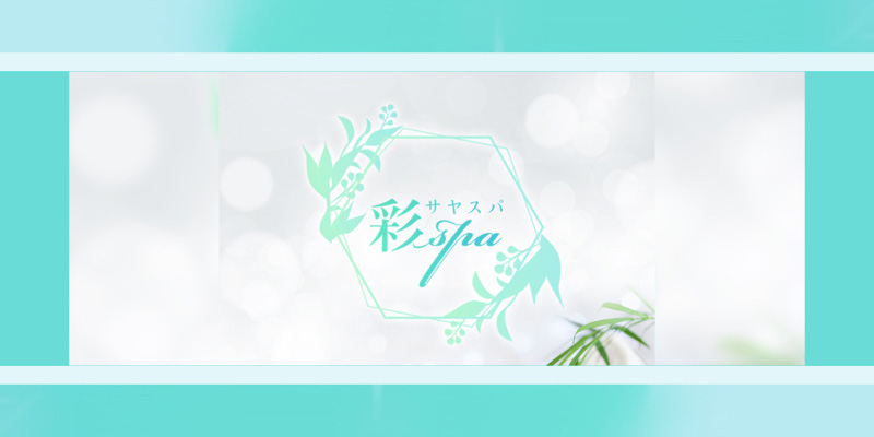 仙台おすすめメンズエステ｜彩spa（サヤスパ）