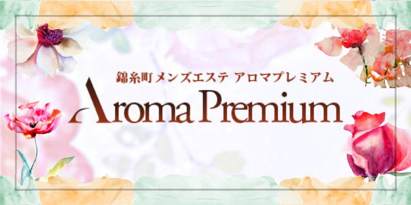 Aroma Premium(アロマプレミアム錦糸町