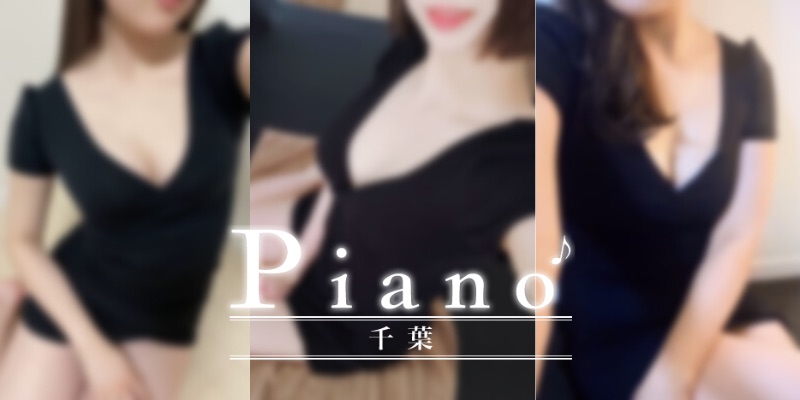 Piano～ピアノ～千葉