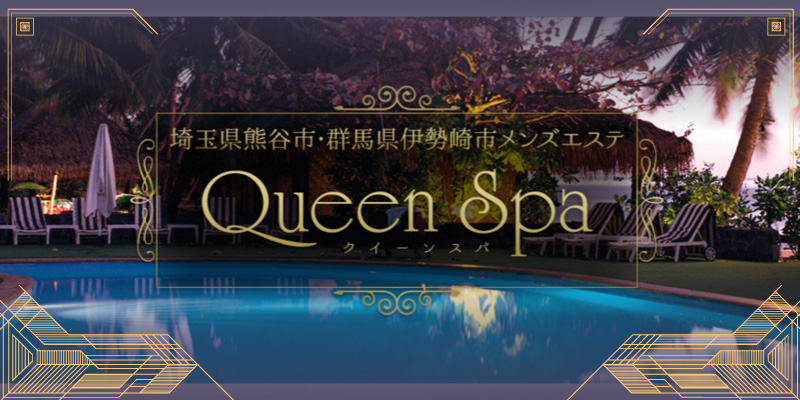 Queen Spa（クイーンスパ）伊勢崎店