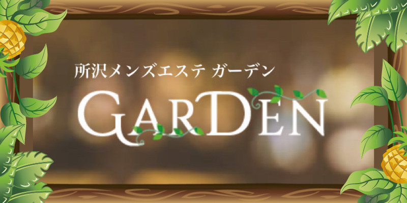 所沢ガーデン
