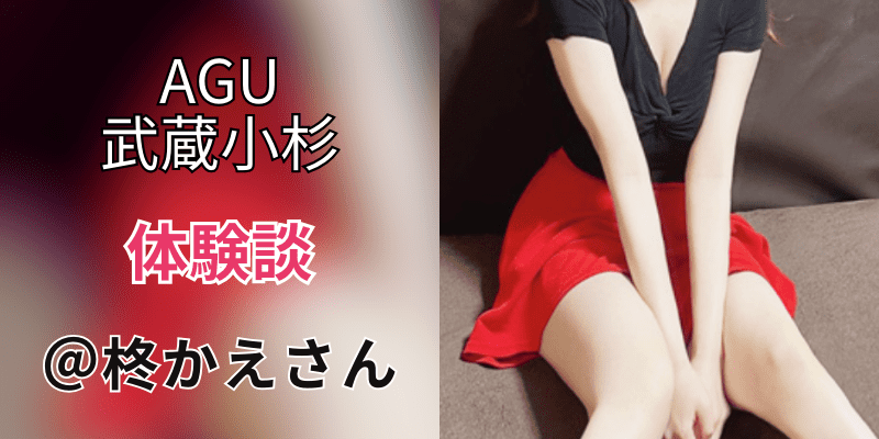 AGU 武蔵小杉｜口コミ体験談｜柊 かえ