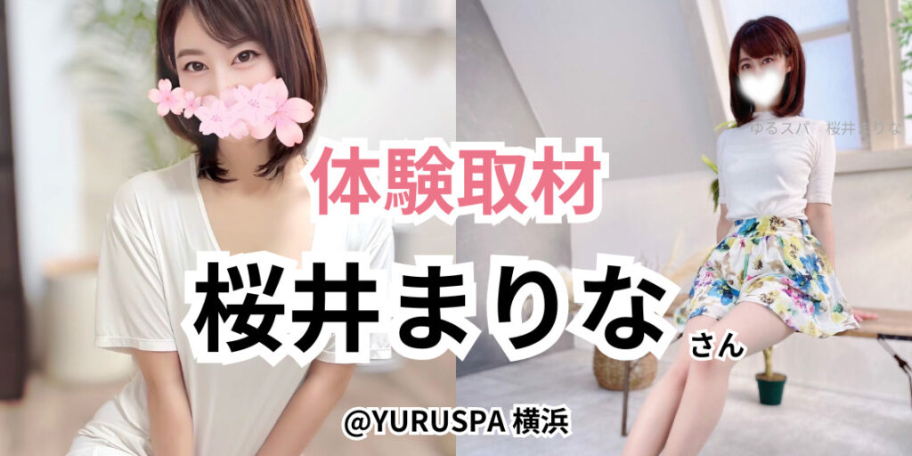 YURUSPA横浜の体験談「桜井まりな」