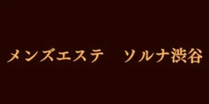 メンズエステ画像