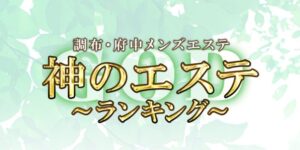 メンズエステ画像