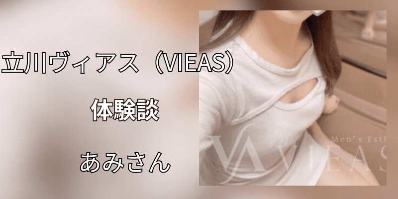 立川ヴィアス（VIEAS）｜ あみさん｜口コミ体験談