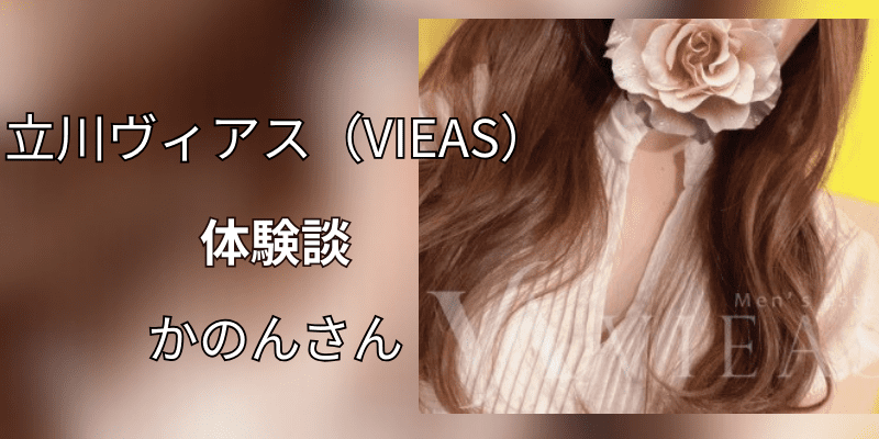 立川ヴィアス（VIEAS）｜ かのんさん｜口コミ体験談