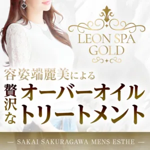 レオンスパゴールド