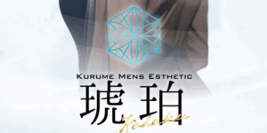 琥珀-コハク- 久留米