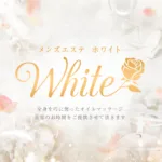 メンズエステ-ホワイト_小画像