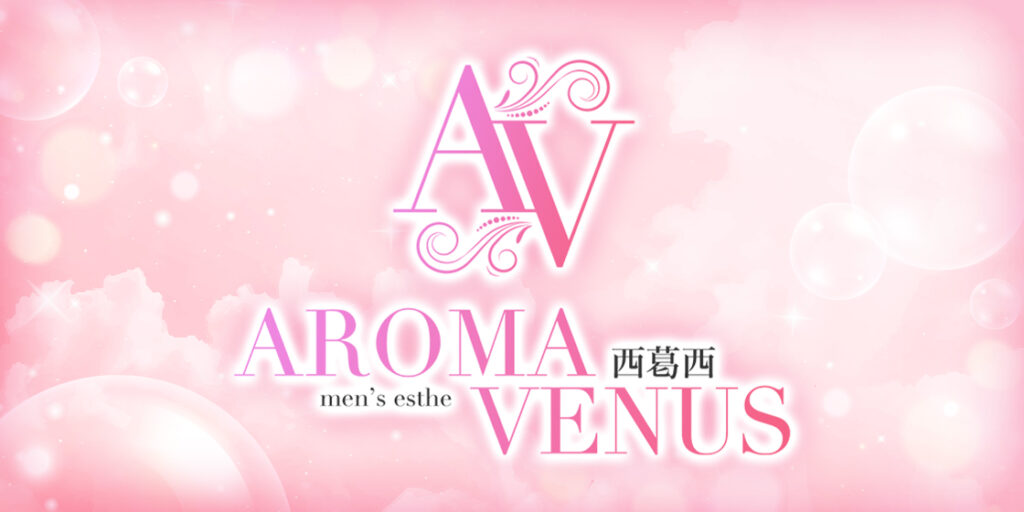 AROMA-VENUS_西葛西