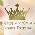 相模大野｜Aroma Extreme