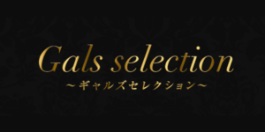 Gals selection〜ギャルズセレクション～｜