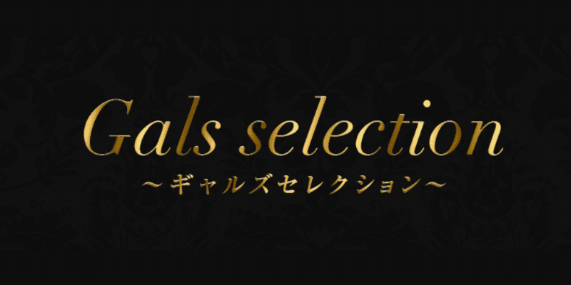 Gals selection〜ギャルズセレクション～｜