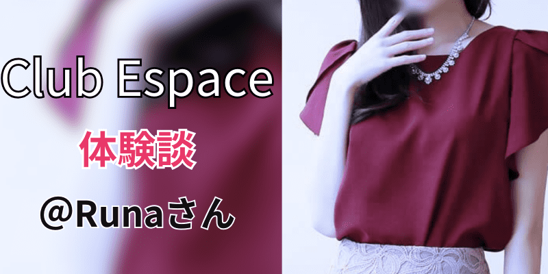 club-espace｜口コミ体験談｜Runa