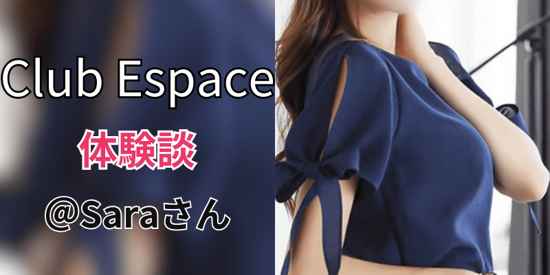 club-espace｜口コミ体験談｜sara