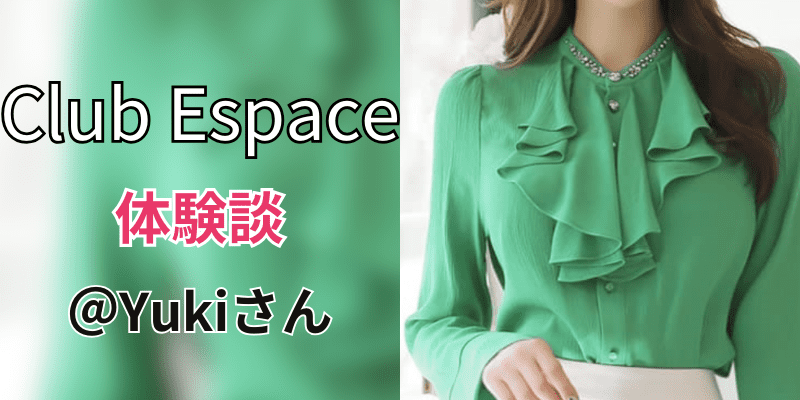 club-espace｜口コミ体験談｜Yuki