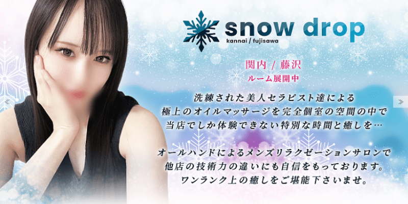 SNOWDROP 藤沢