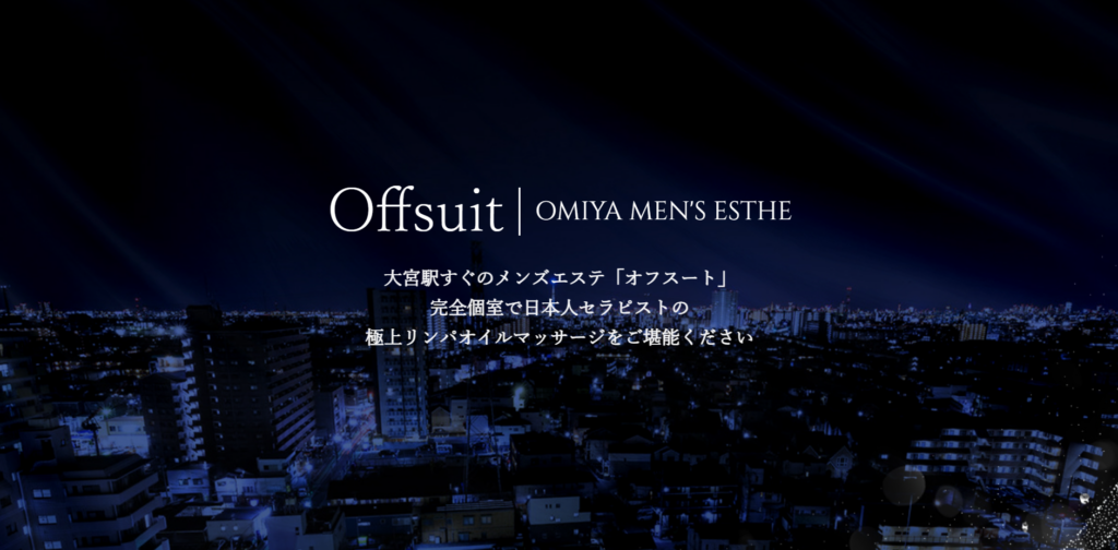 オフスイート大宮