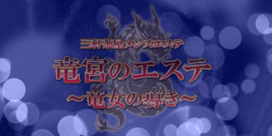 メンズエステ画像