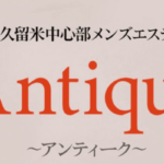 Antique〜アンティーク〜久留米