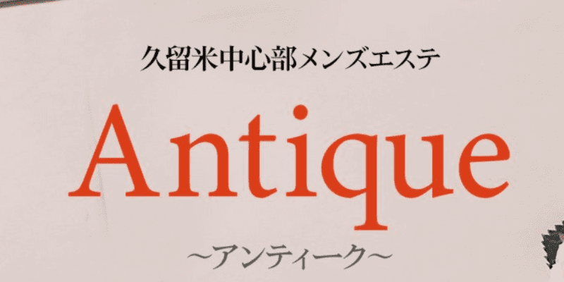 Antique〜アンティーク〜久留米