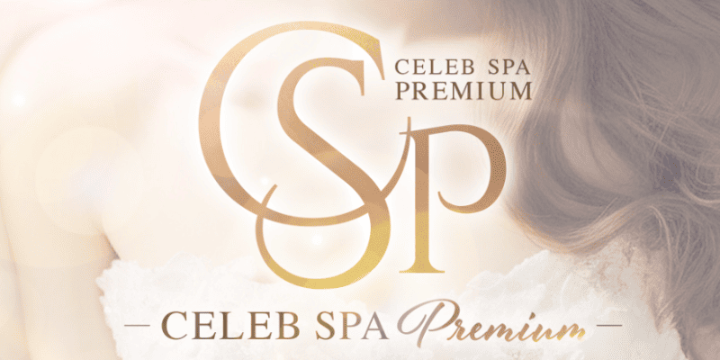 CELEB SPA PREMIUM（セレブスパプレミアム）