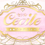 Cecile（セシル）高槻