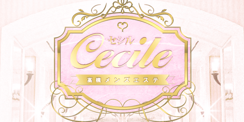 Cecile（セシル）高槻