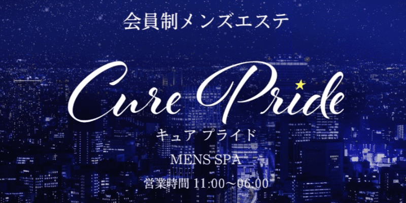 Cure Pride 大曽根ルーム