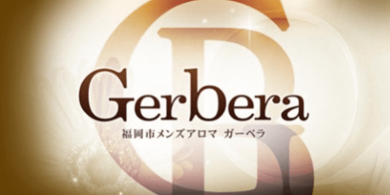 Gerbera（ガーベラ）薬院