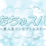 なちゅスパ〜素人系コンセプトエステ〜青葉台