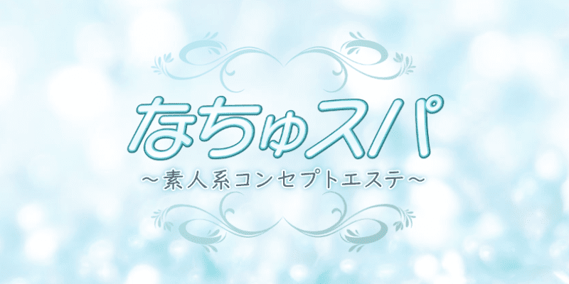 なちゅスパ〜素人系コンセプトエステ〜青葉台