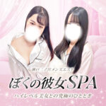 ぼくの彼女SPA_神戸_サムネイル