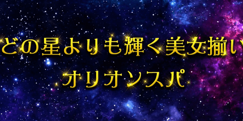 オリオンスパ二子玉川