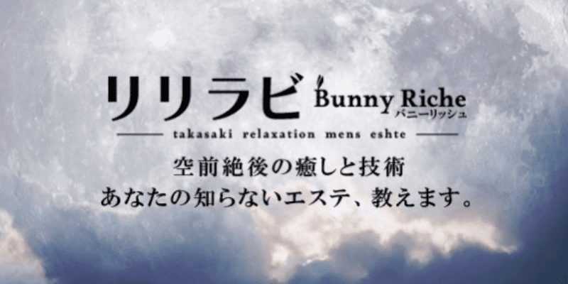 リリラビ～bunny riche～太田