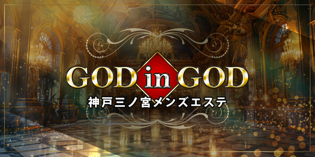 ゴッドインゴッド神戸（～GOD in GOD～）