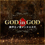 ゴッドインゴッド神戸（～GOD in GOD～）