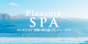 メンズエステ画像