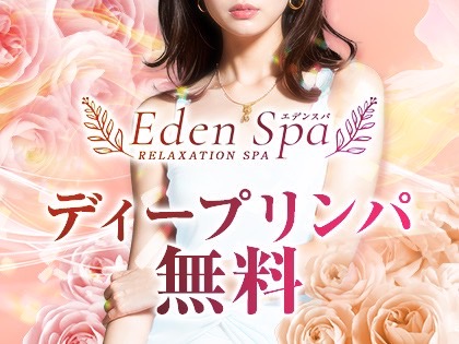 エデンスパ＿サムネイル