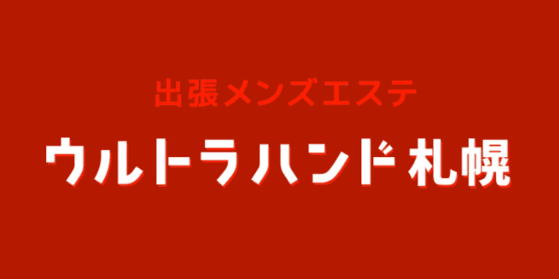 ウルトラハンド札幌