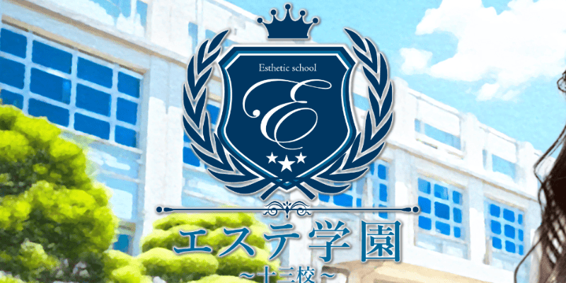 エステ学園十三校