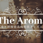 銀座発高級出張メンズエステ The Aroma