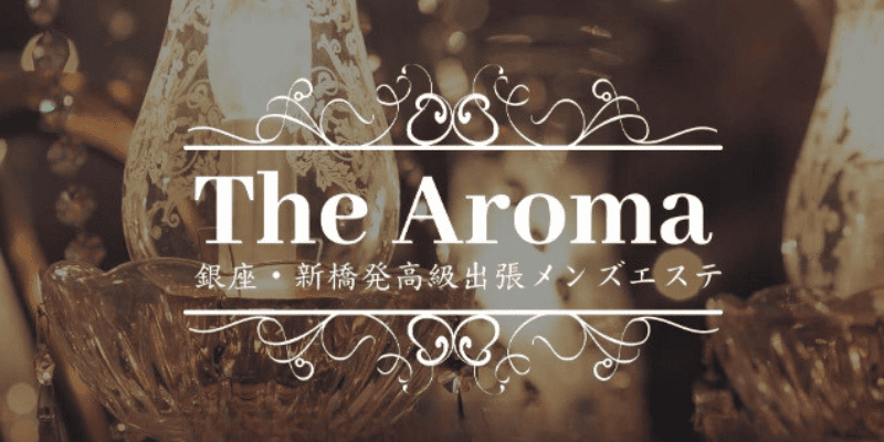 銀座発高級出張メンズエステ The Aroma