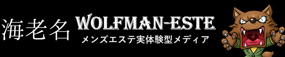 海老名駅メンズエステ人気ランキング