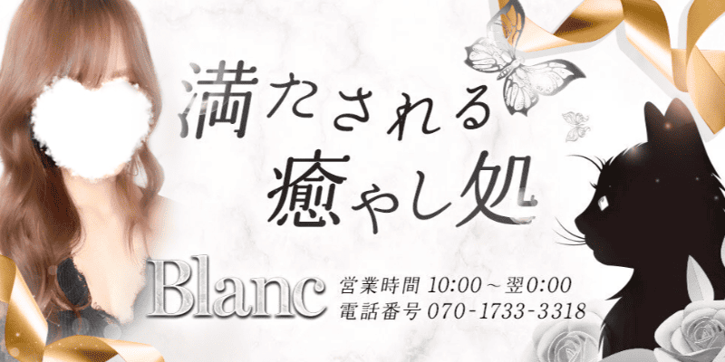 Blanc【ブラン】