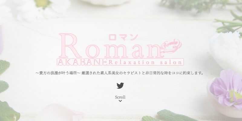 Roman赤羽